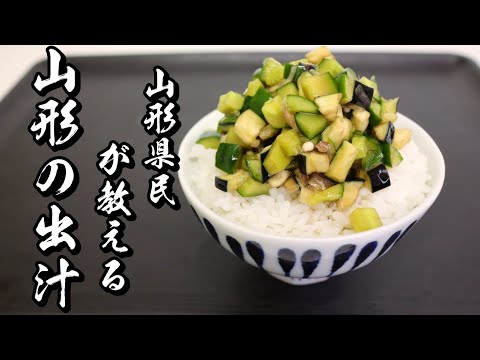 【山形県民が教える】基本の山形のだしの作り方【簡単レシピ】 - YouTube