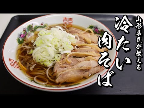 【山形県民が教える】簡単で美味しい山形の冷たい肉そばの作り方 - YouTube