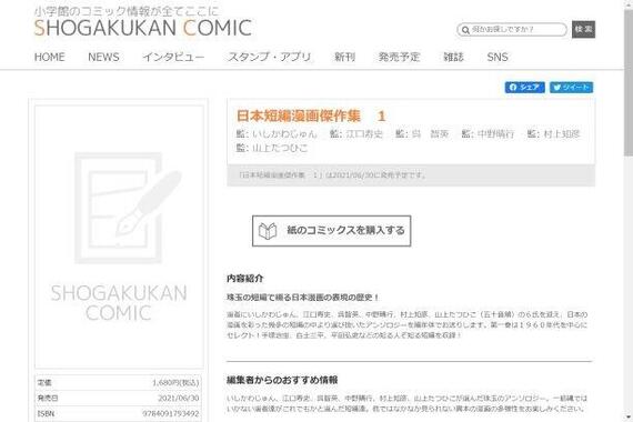 小学館「日本短編漫画傑作集」から「少女漫画」除外　異論相次ぐ…広報「女性差別や多様性否定の意図全くない」