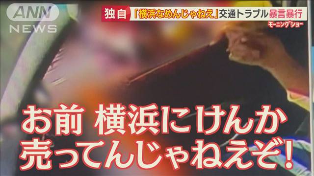 【独自】「横浜なめんな」交通トラブルで暴言＆暴行（テレビ朝日系（ANN）） - Yahoo!ニュース