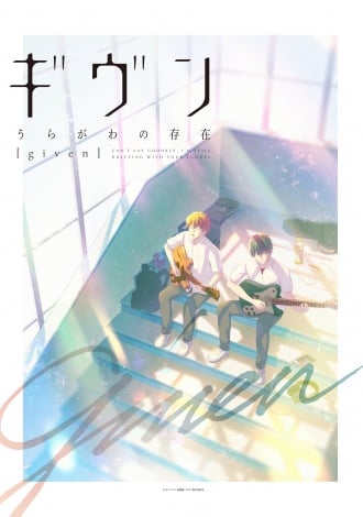 漫画『ギヴン』7月に実写ドラマ化、出演は鈴木仁ら 新作アニメも制作決定