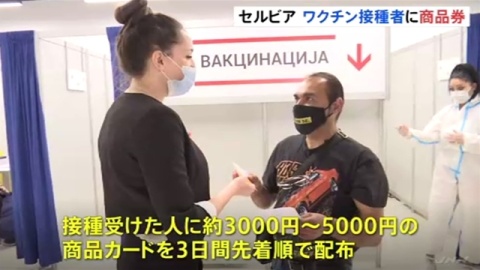 セルビアでワクチン接種者に商品券 若者の「接種控え」で（TBS系（JNN）） - Yahoo!ニュース