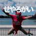 せやろがいおじさん on Twitter: 