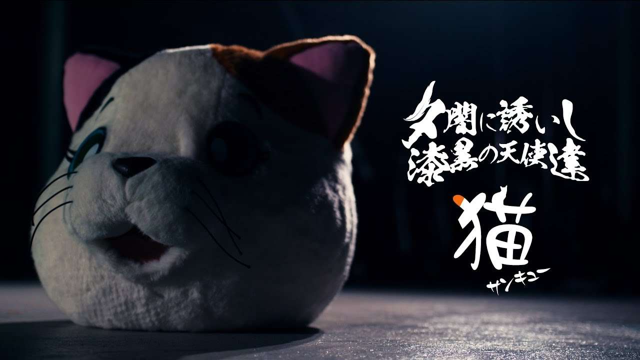 夕闇に誘いし漆黒の天使達「猫サンキュー」Music Video - YouTube