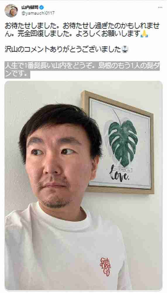 かまいたち山内健司 「人生で1番髭長い」姿を披露 新型コロナから「完全回復」を報告