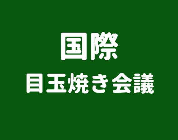 ガルちゃん版IFEC（国際目玉焼き会議）