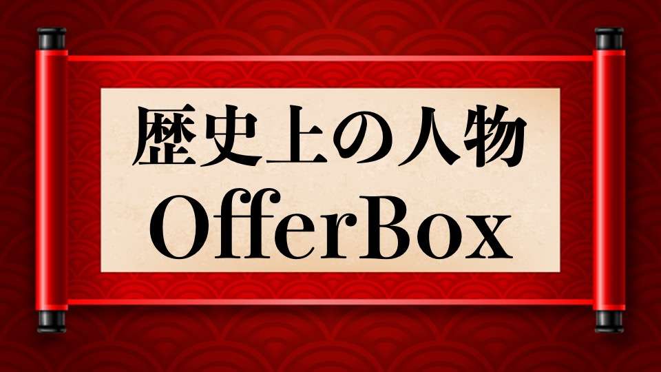 歴史上の人物を雑に紹介して誰のことか分かったらプラス