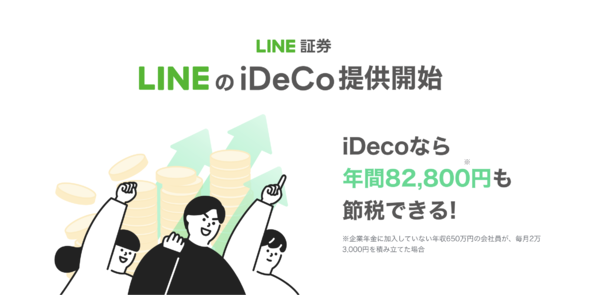 LINE証券、野村証券と連携し「LINEのiDeCo」の提供開始（アスキー） - Yahoo!ニュース