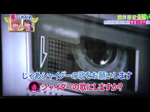 櫻井翔　初公開　幼少期時代の音声 - YouTube