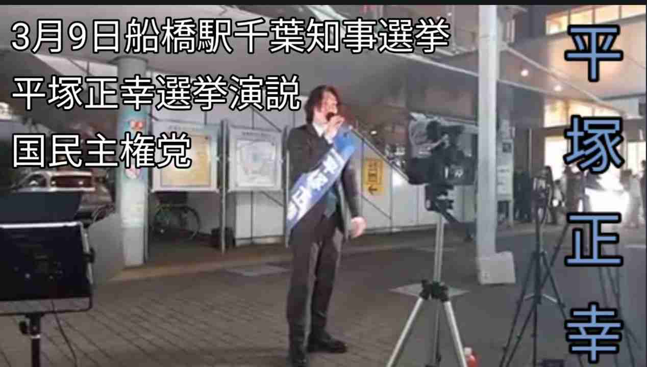 3.9 船橋駅平塚正幸知事選演説 - ニコニコ動画