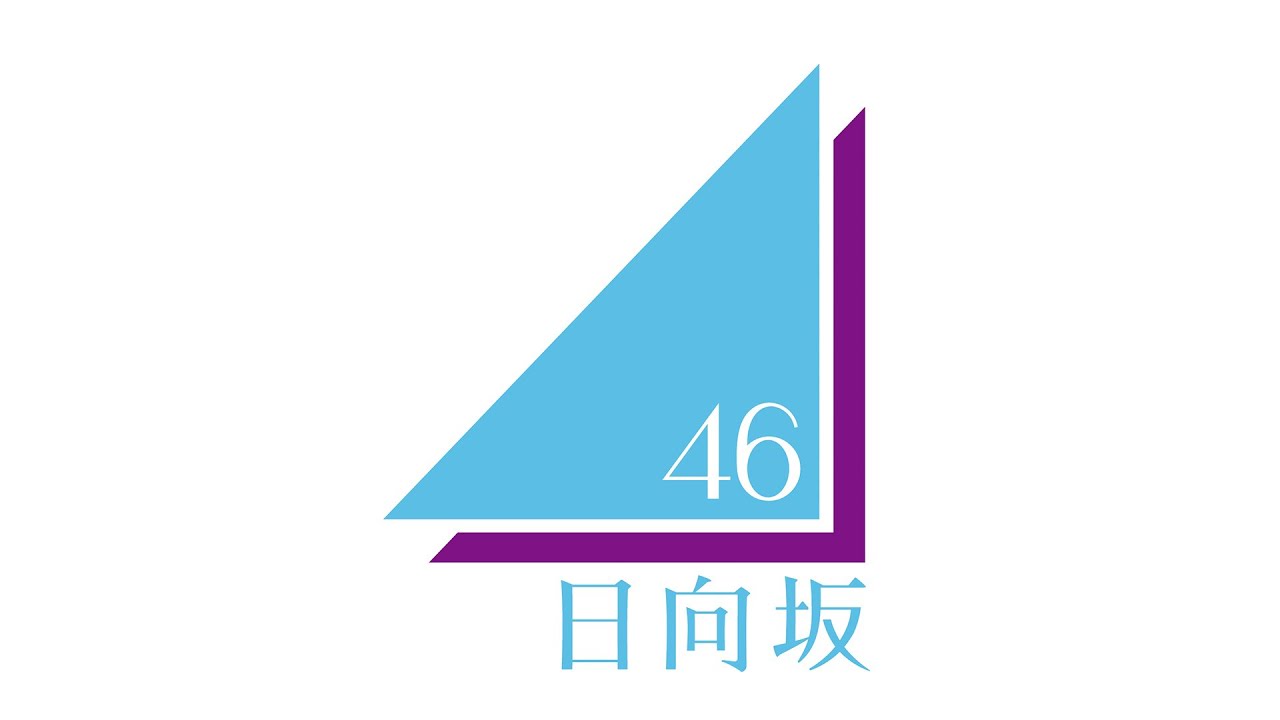 日向坂46 『声の足跡』 - YouTube