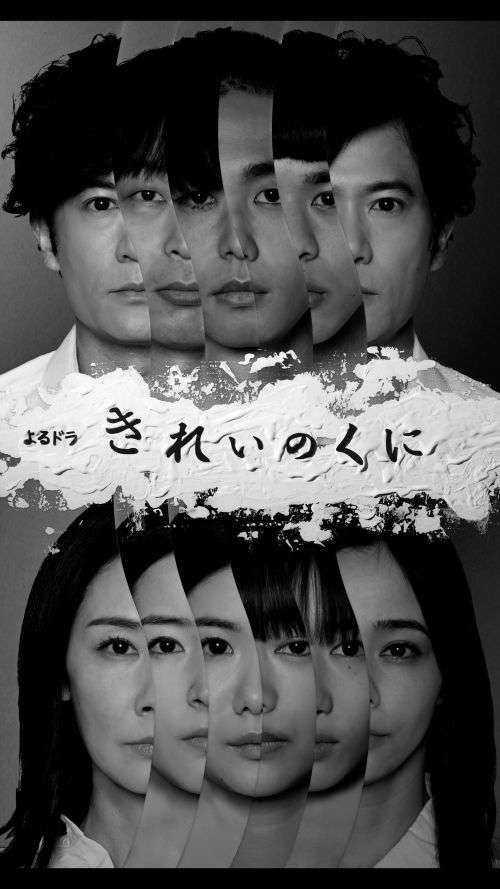 難解！攻めすぎ！？よるドラ『きれいのくに』プロデューサーの狙い（FRIDAY） - Yahoo!ニュース