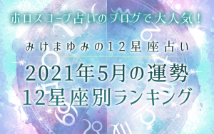 12星座占い｜みけまゆみが占う2021年5月の運勢＆星座ランキング発表 | TRILL【トリル】