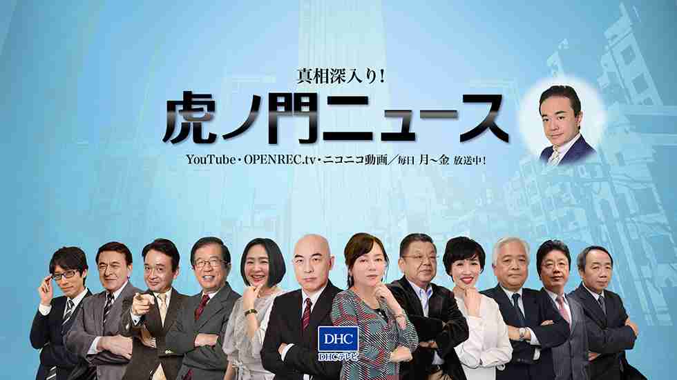虎ノ門ニュース公式サイト（tora8.tv） | DHCテレビ