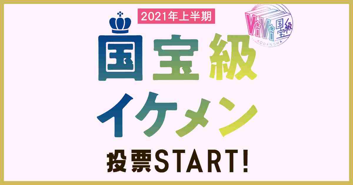 【2021年上半期】あなたの好きなイケメンは誰!?国宝級イケメンアンケート | ViVi