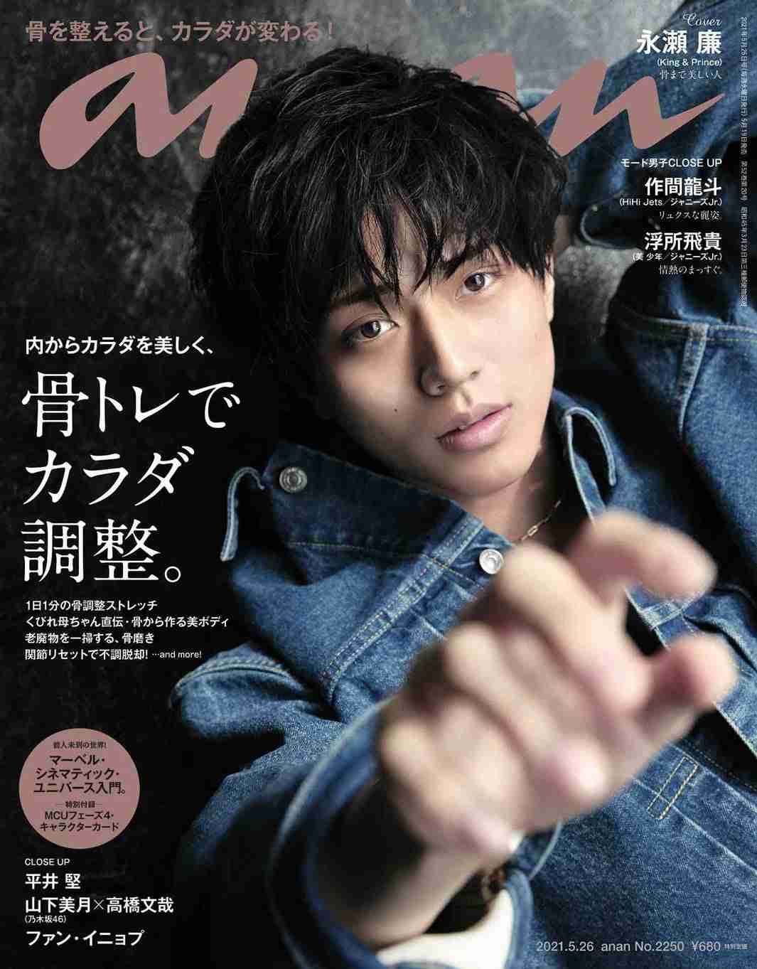 King ＆ Prince永瀬廉、“骨まで美しい”美麗グラビア披露 「anan」ソロ表紙