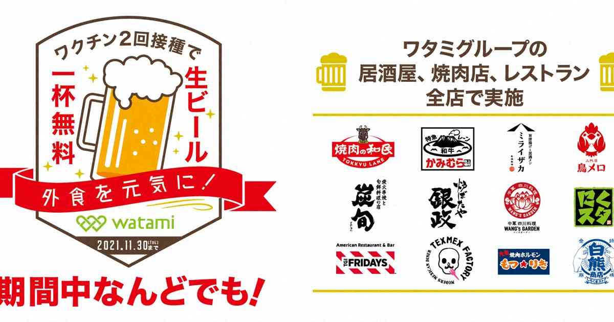 ワタミ、ワクチン2回接種でドリンク1杯サービス　6月から | 毎日新聞