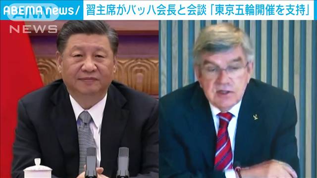 「東京五輪の開催を支持」習主席がバッハ会長と会談（テレビ朝日系（ANN）） - Yahoo!ニュース