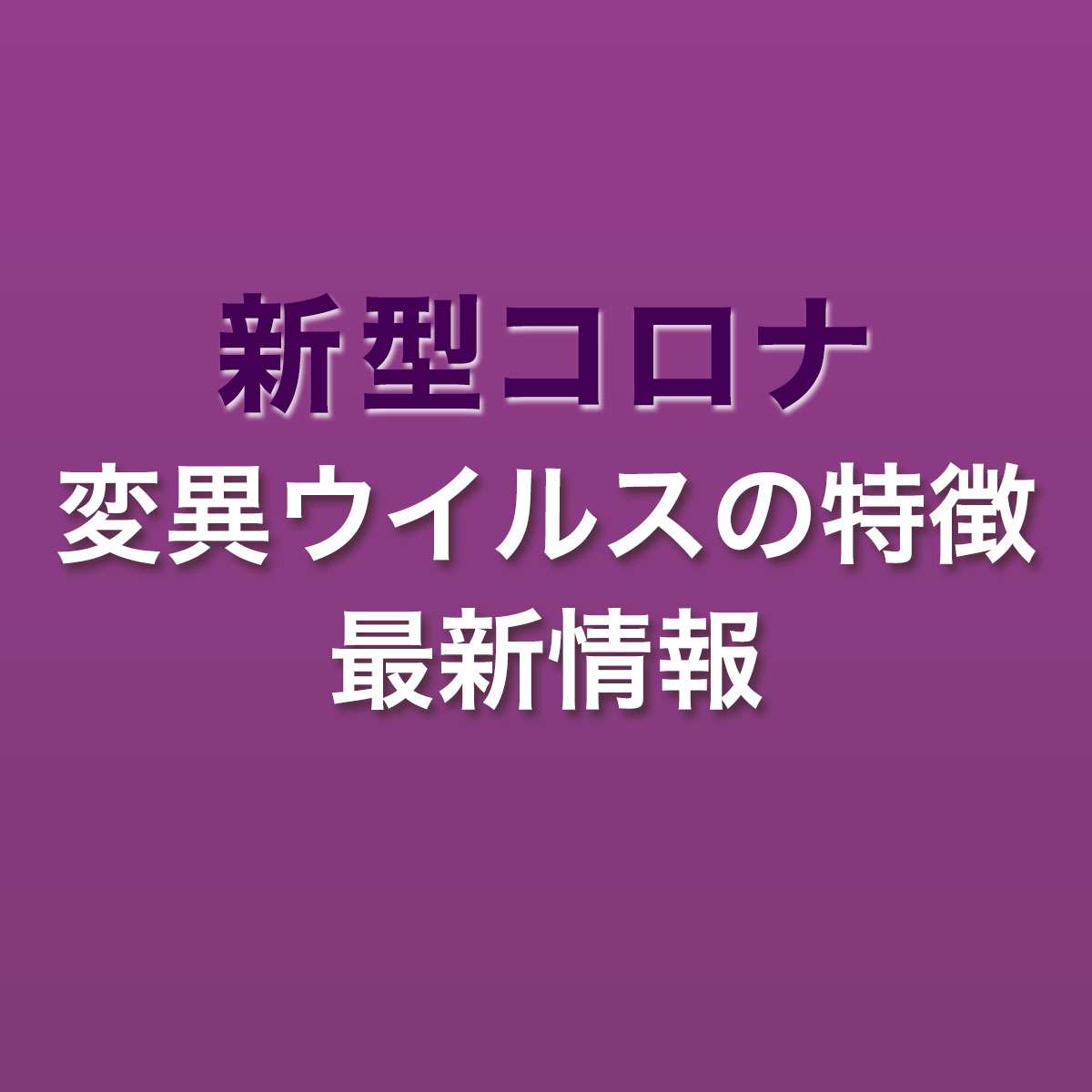 変異ウイルスの特徴・最新情報｜NHK