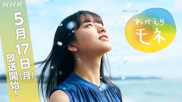 連続テレビ小説「おかえりモネ」放送開始日決定！メインポスターもお披露目！　連続テレビ小説 おかえりモネ ｜NHK_PR｜NHKオンライン