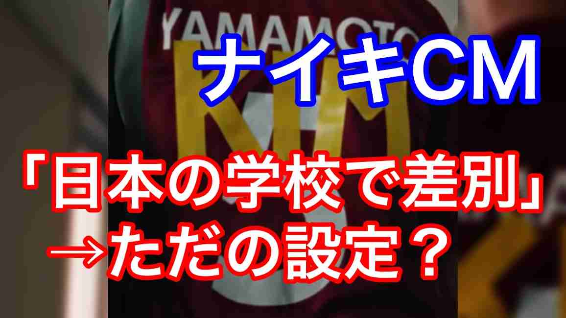 【ナイキのCM】出演者の1人は朝鮮学校の生徒？朝鮮総連「NIKEから要請あり」→「日本の学校で差別」に疑惑 | News Elvo