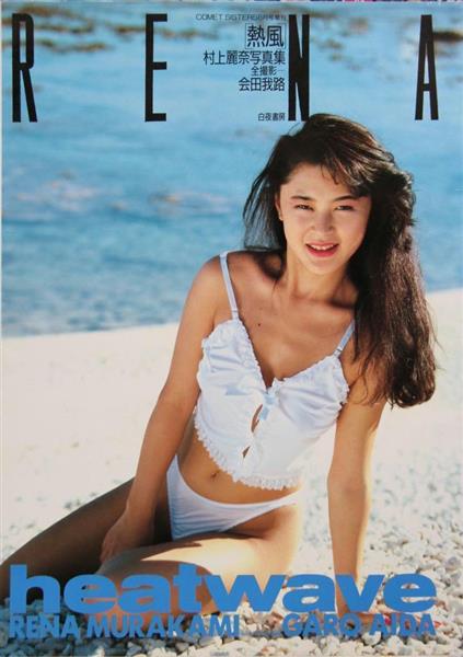 【アイドルＳＥＸＹ列伝】村上麗奈　ＡＶ業界からのシンデレラストーリー！？　某王室への“闇接待”告白で時の人に （1/2ページ） - zakzak