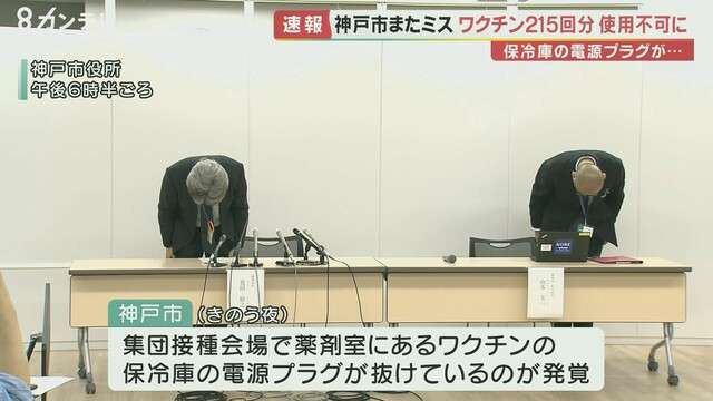 神戸市でまたワクチンがムダに　215回分を廃棄へ　保冷庫の電源プラグ抜け（関西テレビ） - Yahoo!ニュース