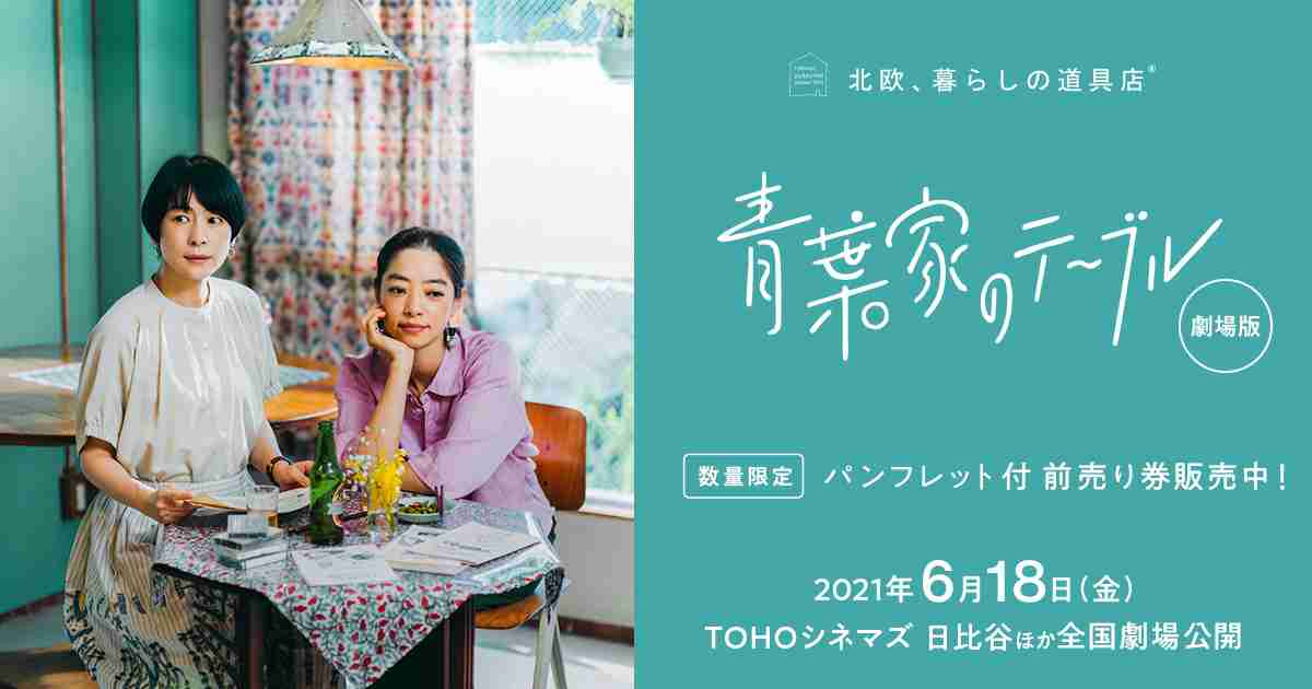 映画『青葉家のテーブル』公式サイト｜2021年6月18日(金) 全国劇場公開