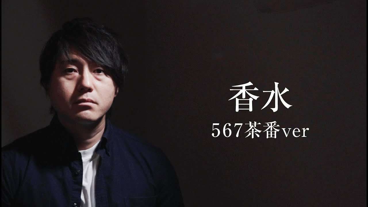 香水   瑛人 サムケン 567茶番 ver - YouTube