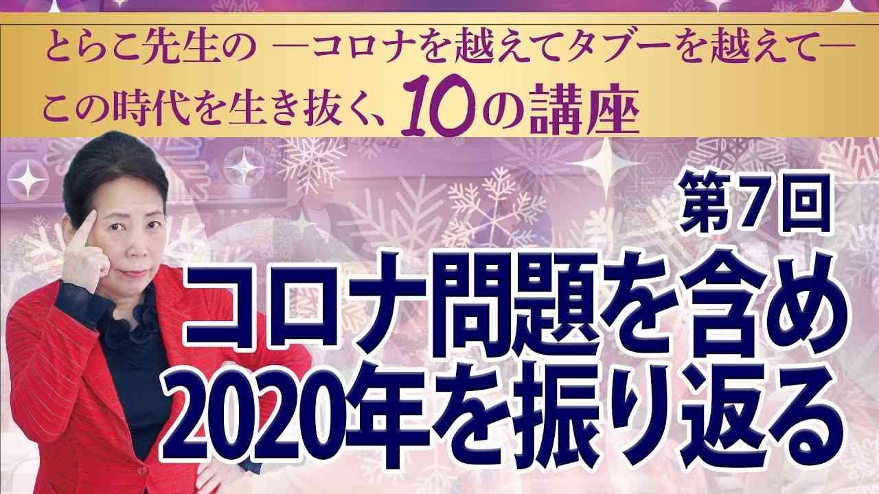 この時代を生き抜く10の講座 第7回〈コロナ問題を含め2020年を振り返る〉由井寅子先生 - YouTube