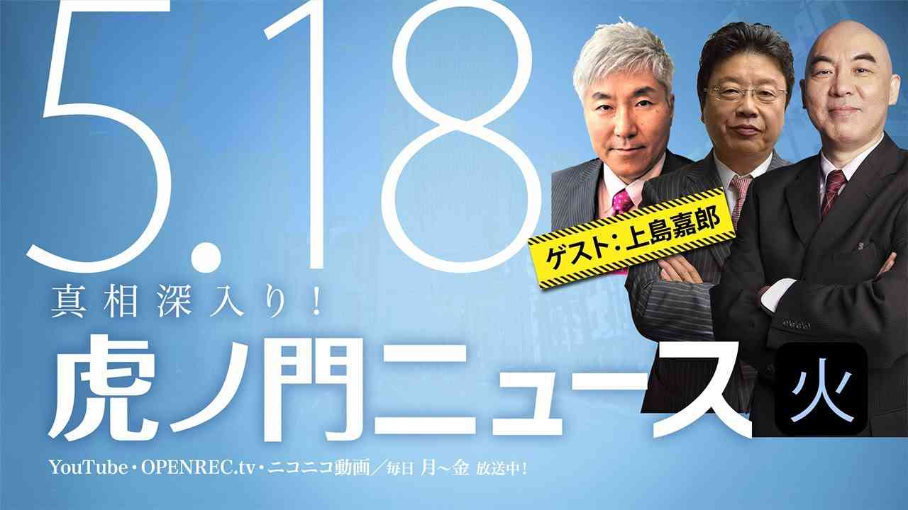 【DHC】2021/5/18(火) 百田尚樹×北村晴男×上島嘉郎×居島一平【虎ノ門ニュース】 - YouTube