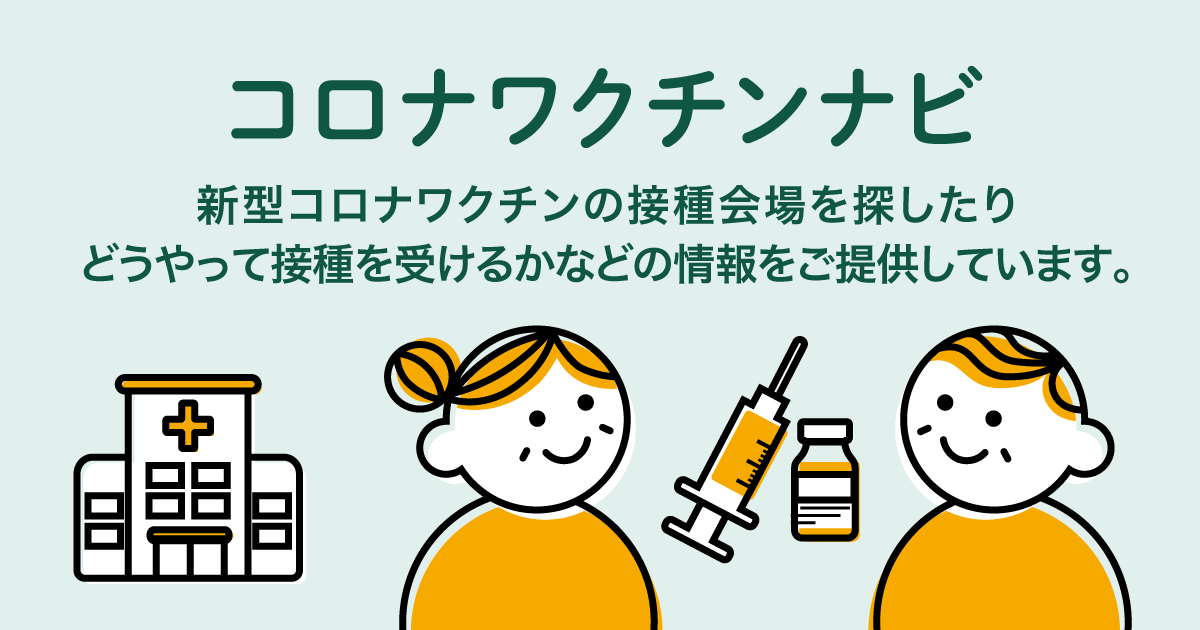 ワクチンについて | コロナワクチンナビ | 厚生労働省
