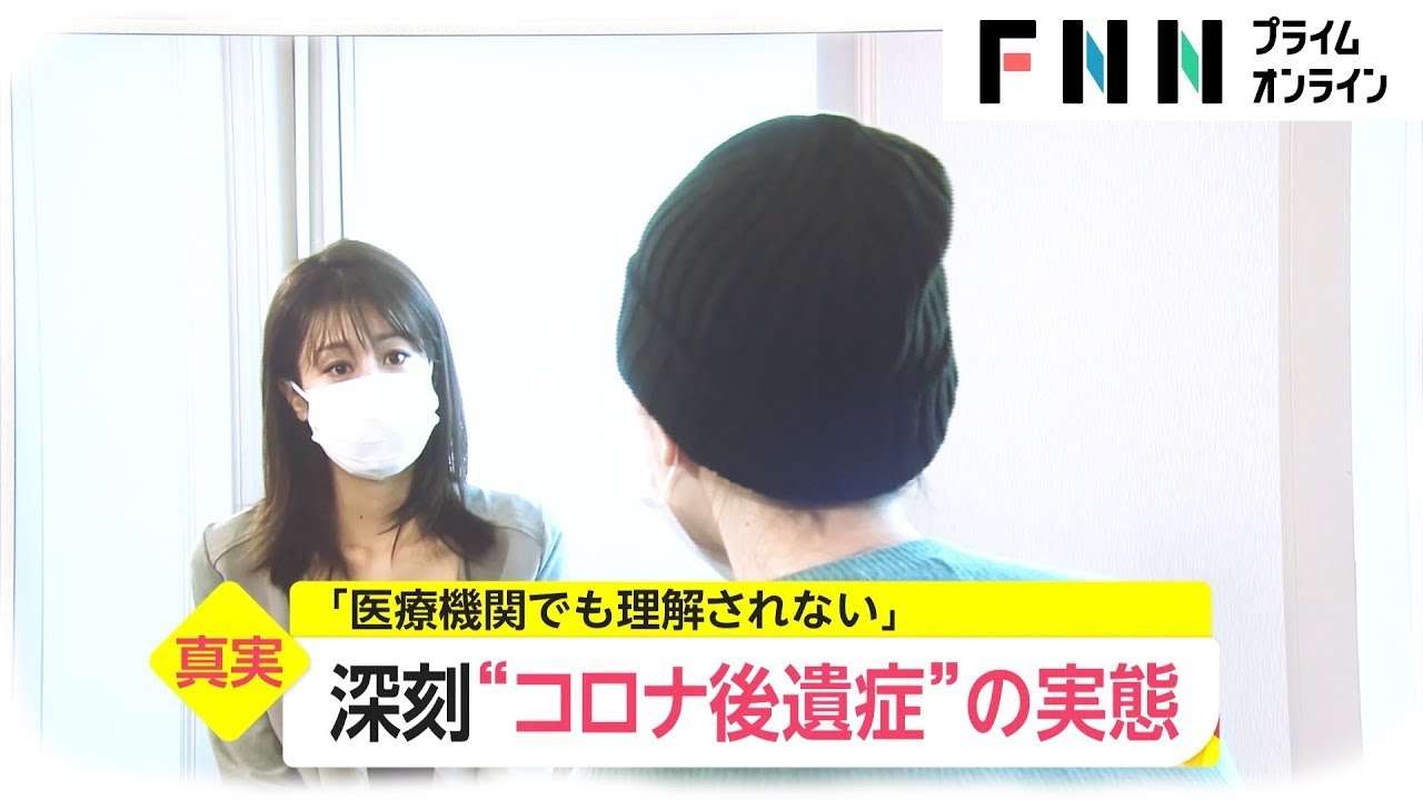 “コロナ後遺症”の苦しみ　倦怠感 全身の痛み数カ月 - YouTube