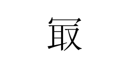 冣_百度百科