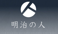 第8回 吉行 あぐりさん ｜ 明治の人 | 変わり続ける時代に変わらない大切なことを伝え残したい