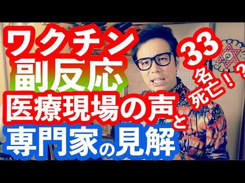33名死亡？ワクチン副反応・医療現場の声と名誉教授の見解 - YouTube