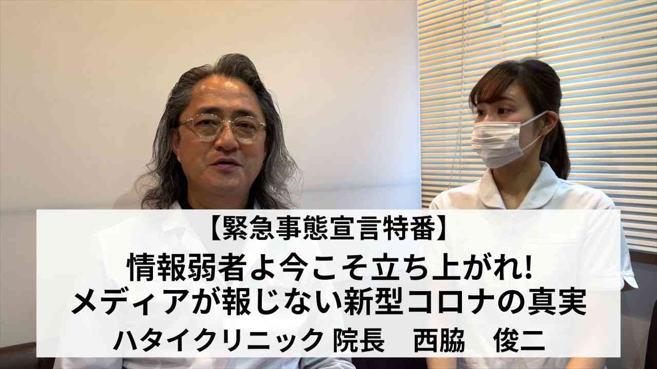 【緊急事態宣言特番】情報弱者よ今こそ立ち上がれ! メディアが報じない新型コロナの真実 - YouTube