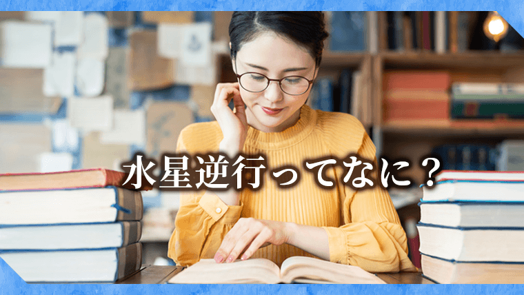 【2021年5月】水星逆行とは？双子座で起きる水星逆行の影響と過ごし方｜星読みテラス