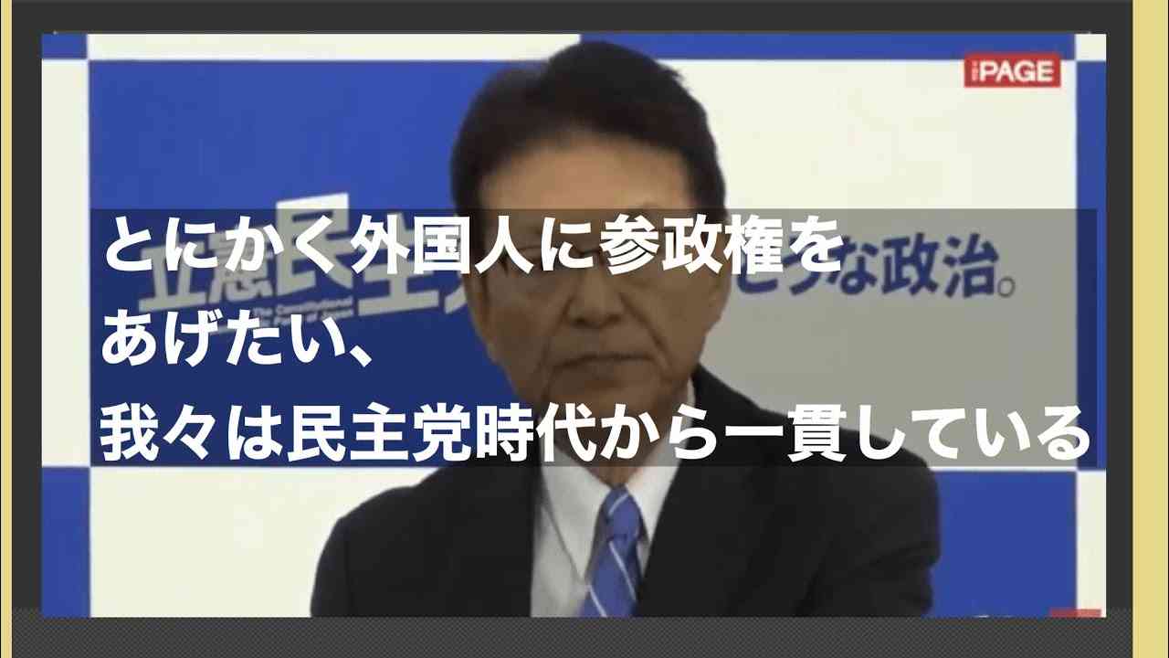 立憲民主党　とにかく外国人に参政権をあげたい、我々は民主党時代から一貫している‼️ - YouTube