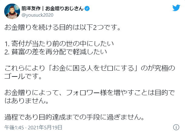 前澤友作氏「お金贈りを続ける目的」説明　「フォロワー様を増やすことではありません」