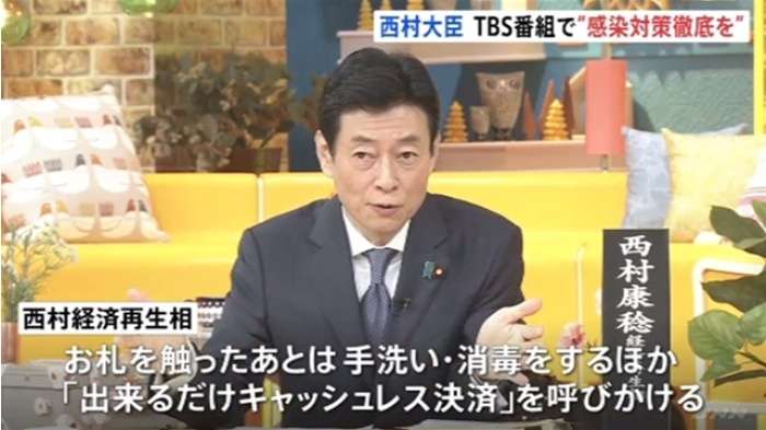 西村大臣 接触感染注意訴え「できるだけキャッシュレス決済を」
