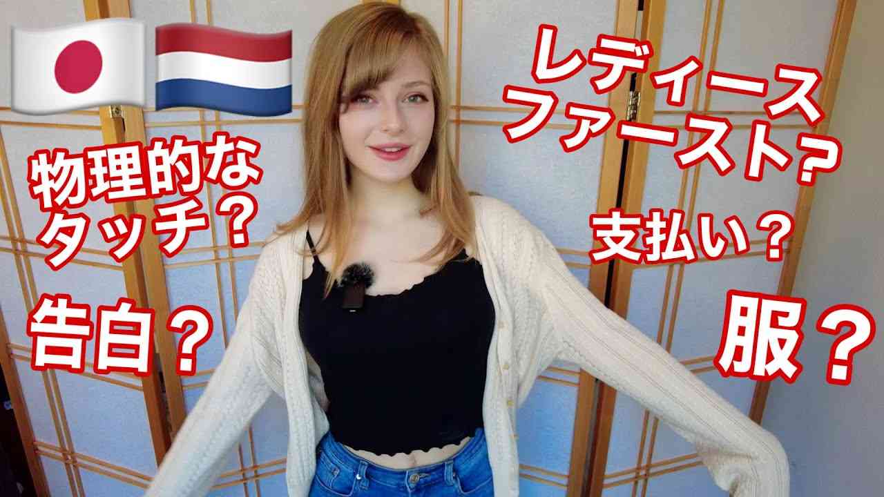 私が気になった日本とオランダのデートの違いは。。 - YouTube