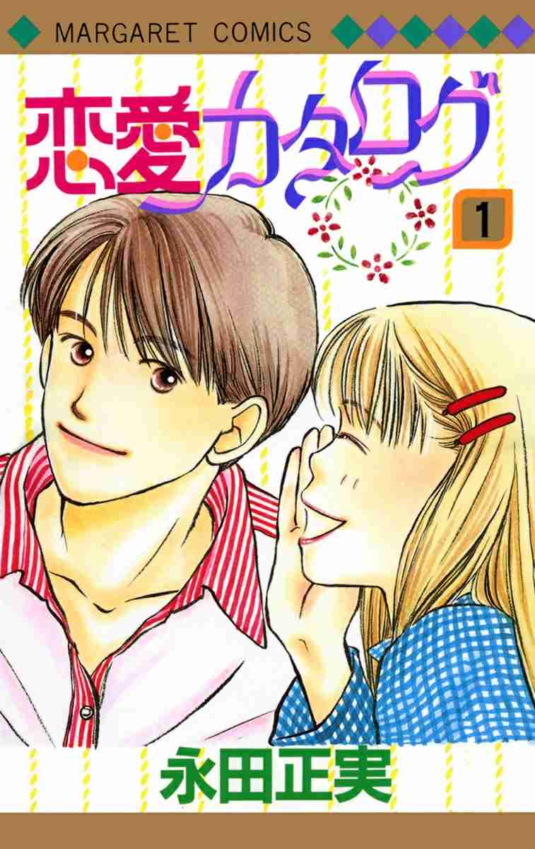 【漫画】「恋愛カタログ」を語ろう