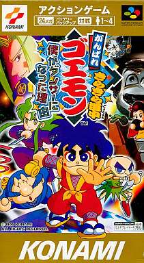「がんばれゴエモン」シリーズを語りたい!part5