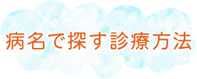 かかったことある病名を書くと同じくかかったことある人が一言コメントしてくれるトピ