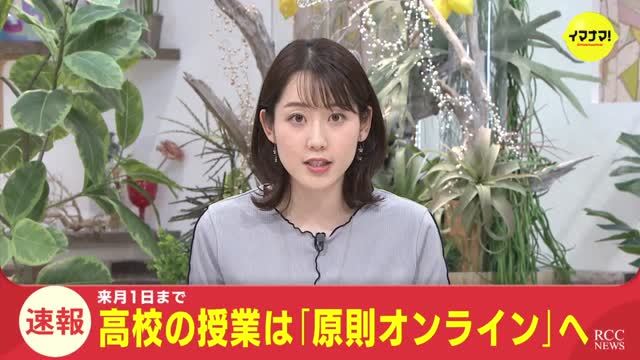 速報　高校の授業は「原則オンライン」へ　広島市の感染確認発表１２１人　過去最多　（RCC中国放送） - Yahoo!ニュース