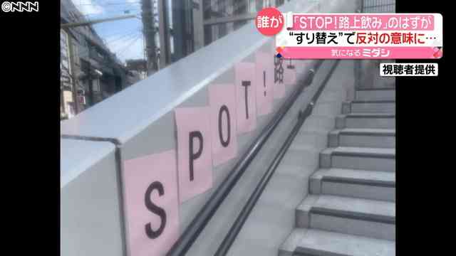「ＳＴＯＰ！路上飲み」が“すり替え”で… - ライブドアニュース