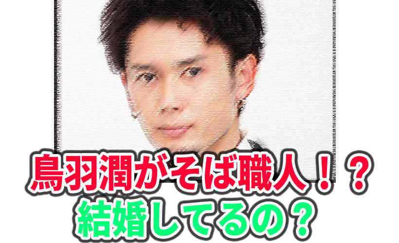 鳥羽潤が小諸市でそば職人をしている！？結婚はしているのか？ │ 藤太郎のBLOG