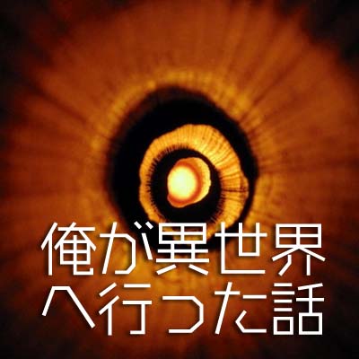 俺が異世界に行った話をする～ゲラゲラ医者との対話【ゆっくり朗読】 - 怖い話ネット【厳選まとめ】