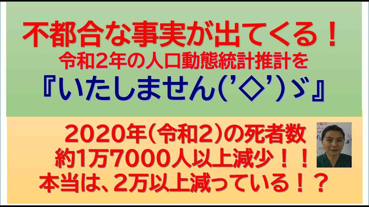 不都合な事実を何故隠す？？2020年の日本の死者数1万7000人減！実は、2万人以上減！？ - YouTube